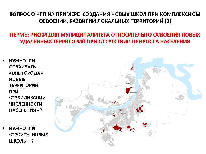 ВОПРОС О НГП НА ПРИМЕРЕ СОЗДАНИЯ НОВЫХ ШКОЛ ПРИ КОМПЛЕКСНОМ ОСВОЕНИИ, РАЗВИТИИ ЛОКАЛЬНЫХ ТЕРРИТОРИЙ