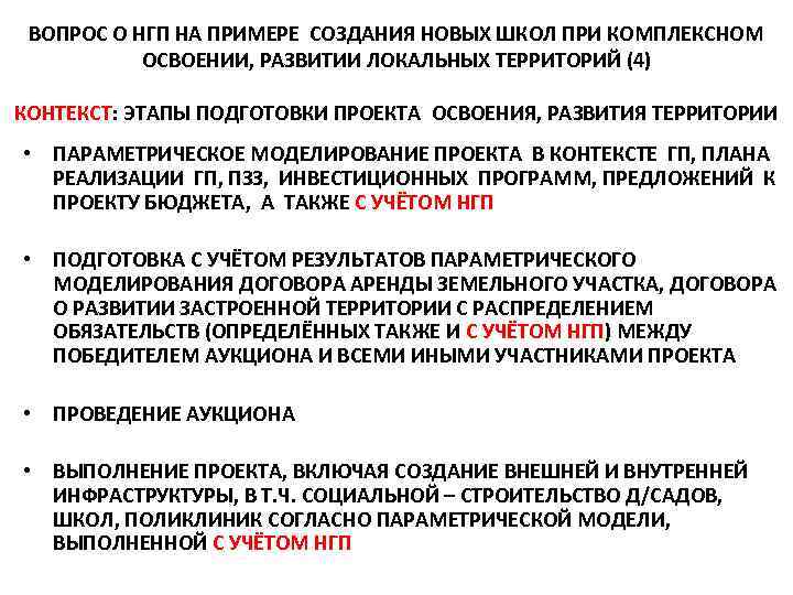 ВОПРОС О НГП НА ПРИМЕРЕ СОЗДАНИЯ НОВЫХ ШКОЛ ПРИ КОМПЛЕКСНОМ ОСВОЕНИИ, РАЗВИТИИ ЛОКАЛЬНЫХ ТЕРРИТОРИЙ