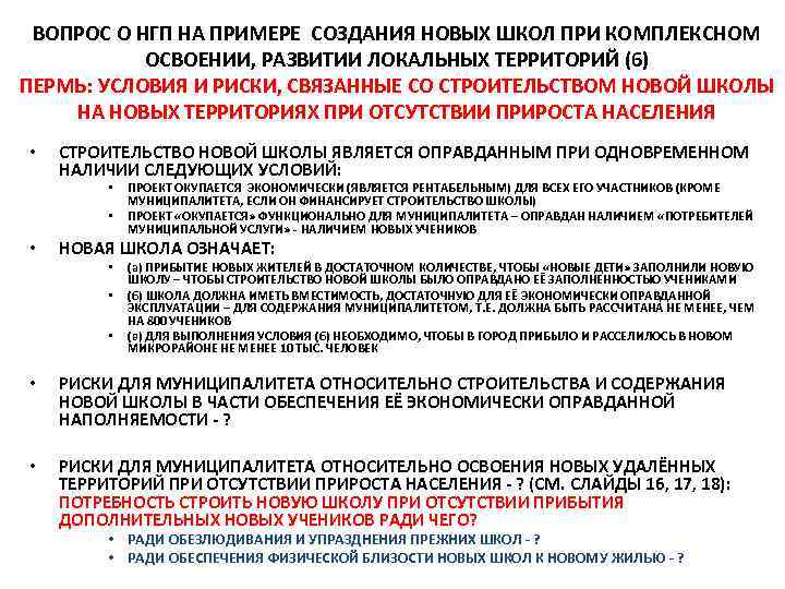 ВОПРОС О НГП НА ПРИМЕРЕ СОЗДАНИЯ НОВЫХ ШКОЛ ПРИ КОМПЛЕКСНОМ ОСВОЕНИИ, РАЗВИТИИ ЛОКАЛЬНЫХ ТЕРРИТОРИЙ