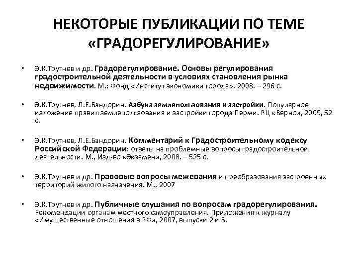 НЕКОТОРЫЕ ПУБЛИКАЦИИ ПО ТЕМЕ «ГРАДОРЕГУЛИРОВАНИЕ» • Э. К. Трутнев и др. Градорегулирование. Основы регулирования