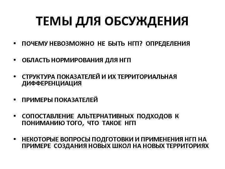 ТЕМЫ ДЛЯ ОБСУЖДЕНИЯ • ПОЧЕМУ НЕВОЗМОЖНО НЕ БЫТЬ НГП? ОПРЕДЕЛЕНИЯ • ОБЛАСТЬ НОРМИРОВАНИЯ ДЛЯ