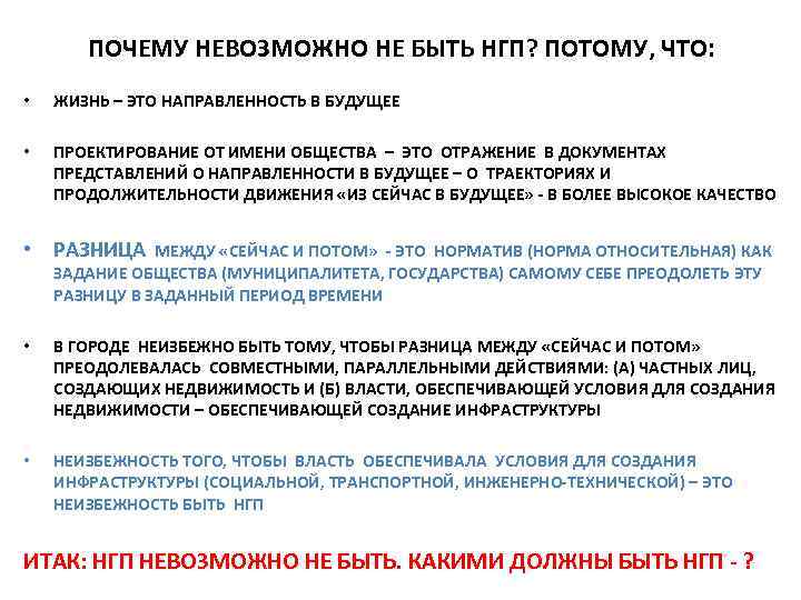 ПОЧЕМУ НЕВОЗМОЖНО НЕ БЫТЬ НГП? ПОТОМУ, ЧТО: • ЖИЗНЬ – ЭТО НАПРАВЛЕННОСТЬ В БУДУЩЕЕ