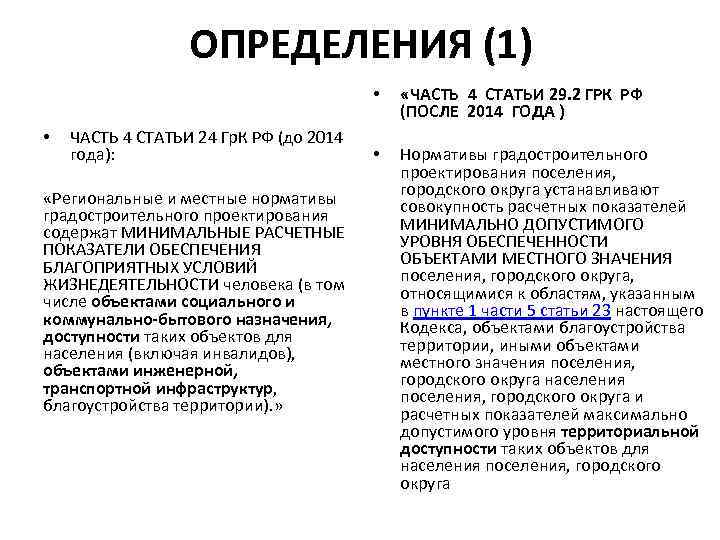 ОПРЕДЕЛЕНИЯ (1) • • ЧАСТЬ 4 СТАТЬИ 24 Гр. К РФ (до 2014 года):