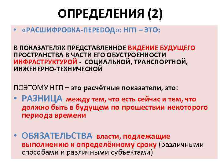 ОПРЕДЕЛЕНИЯ (2) • «РАСШИФРОВКА-ПЕРЕВОД» : НГП – ЭТО: В ПОКАЗАТЕЛЯХ ПРЕДСТАВЛЕННОЕ ВИДЕНИЕ БУДУЩЕГО ПРОСТРАНСТВА