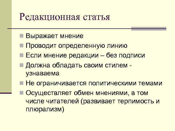 Редакционная статья n Выражает мнение n Проводит определенную линию n Если мнение редакции –