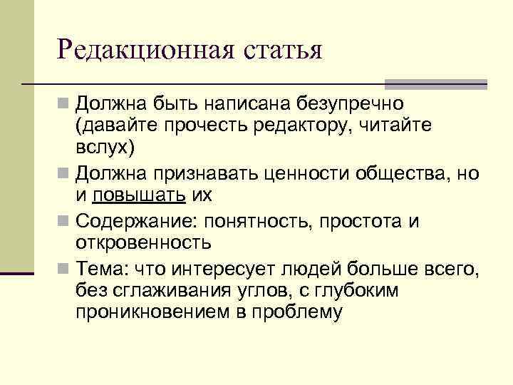 Редакционная политика. Редакционная статья это. Редакционная статья пример. Редакционная статья в журнале. Передовая, редакционная статья.