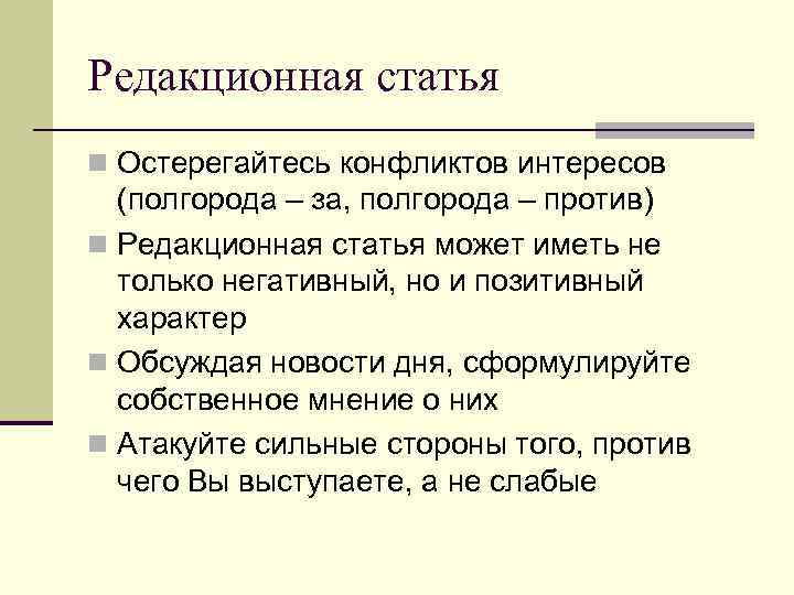 Редакционная политика. Редакционная статья это. Редакционная статья пример. Редакционная статья в журнале. Редакционный.