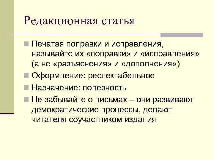 Редакционная статья n Печатая поправки и исправления, называйте их «поправки» и «исправления» (а не