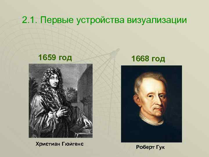 2. 1. Первые устройства визуализации 1659 год Христиан Гюйгенс 1668 год Роберт Гук 