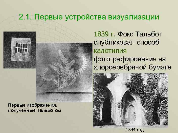 2. 1. Первые устройства визуализации 1839 г. Фокс Тальбот опубликовал способ калотипия фотографирования на