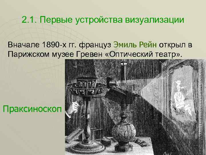 2. 1. Первые устройства визуализации Вначале 1890 -х гг. француз Эмиль Рейн открыл в