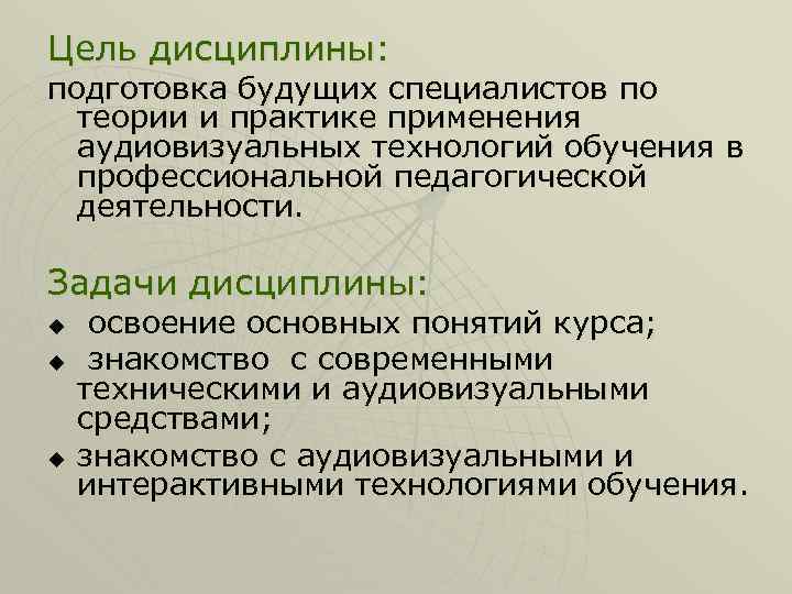 Цель дисциплины: подготовка будущих специалистов по теории и практике применения аудиовизуальных технологий обучения в