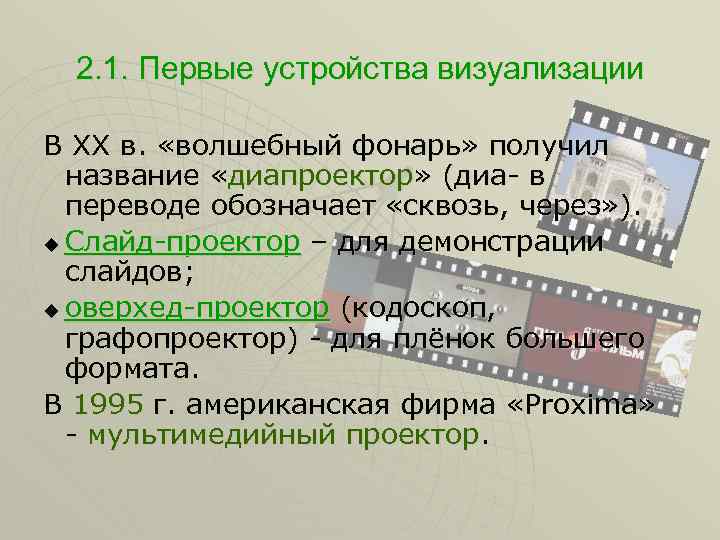 2. 1. Первые устройства визуализации В XX в. «волшебный фонарь» получил название «диапроектор» (диа-