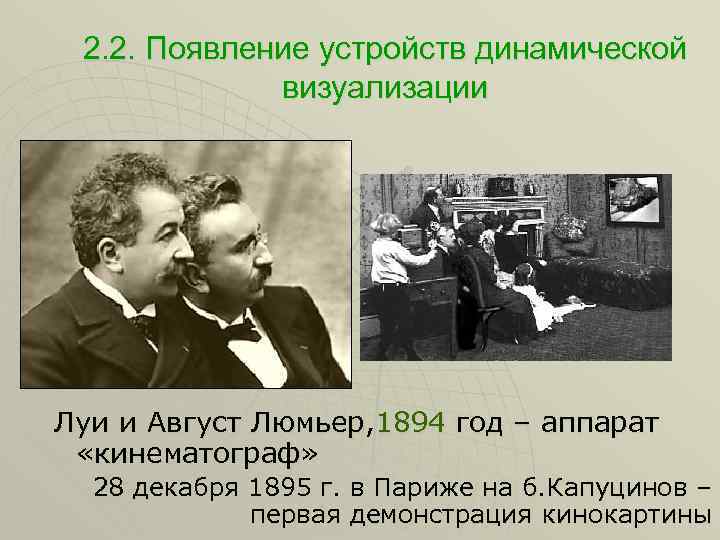 2. 2. Появление устройств динамической визуализации Луи и Август Люмьер, 1894 год – аппарат