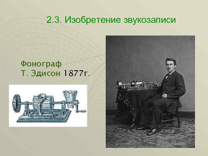 2. 3. Изобретение звукозаписи Фонограф Т. Эдисон 1877 г. 