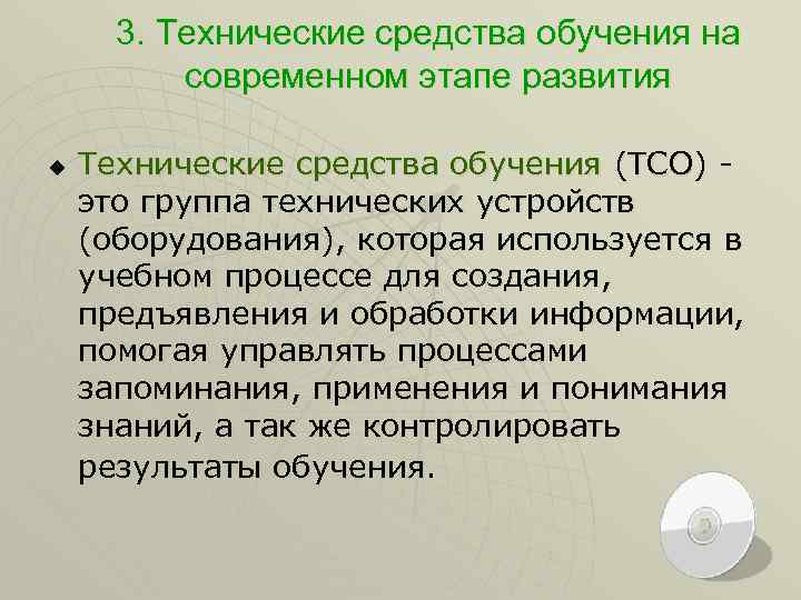 3. Технические средства обучения на современном этапе развития u Технические средства обучения (ТСО) -