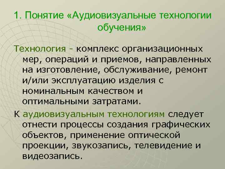 1. Понятие «Аудиовизуальные технологии обучения» Технология - комплекс организационных мер, операций и приемов, направленных