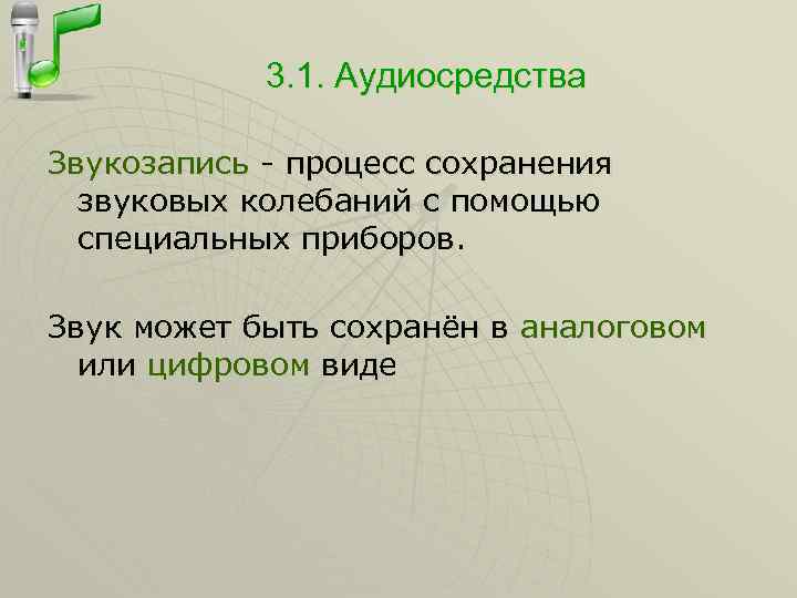 3. 1. Аудиосредства Звукозапись - процесс сохранения звуковых колебаний с помощью специальных приборов. Звук