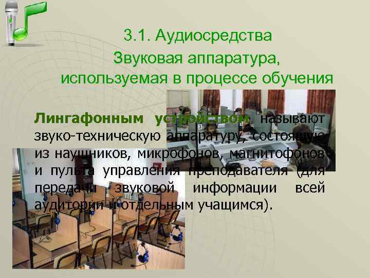 3. 1. Аудиосредства Звуковая аппаратура, используемая в процессе обучения Лингафонным устройством называют устройством звуко-техническую