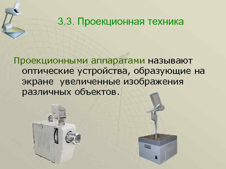 3. 3. Проекционная техника Проекционными аппаратами называют оптические устройства, образующие на экране увеличенные изображения