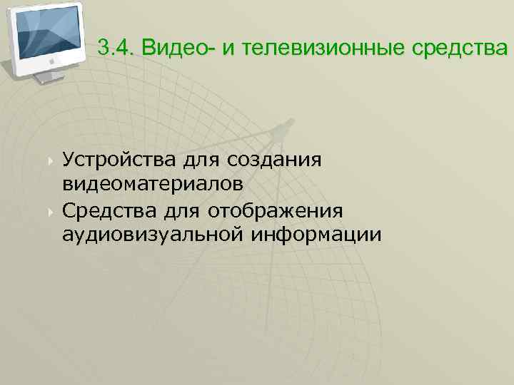 3. 4. Видео- и телевизионные средства Устройства для создания видеоматериалов Средства для отображения аудиовизуальной