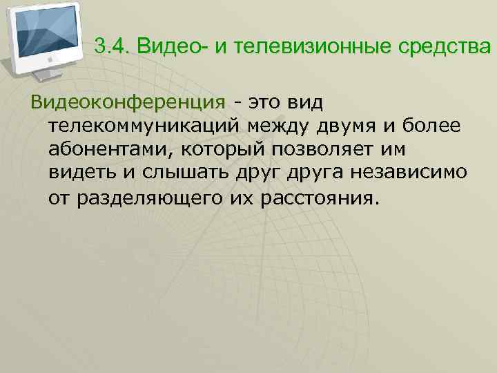 3. 4. Видео- и телевизионные средства Видеоконференция - это вид телекоммуникаций между двумя и