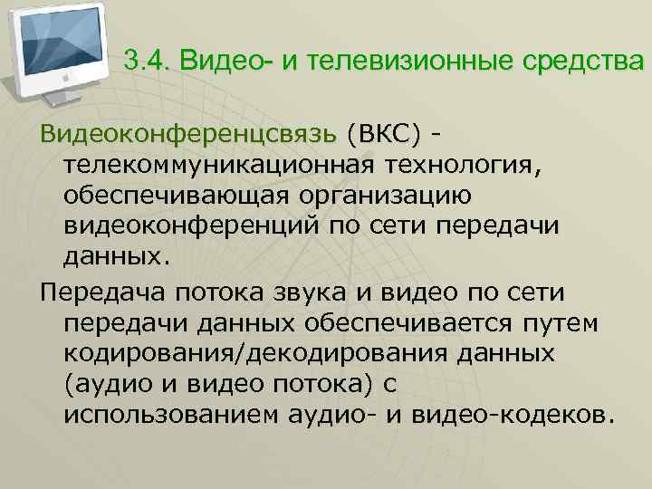 3. 4. Видео- и телевизионные средства Видеоконференцсвязь (ВКС) - телекоммуникационная технология, обеспечивающая организацию видеоконференций