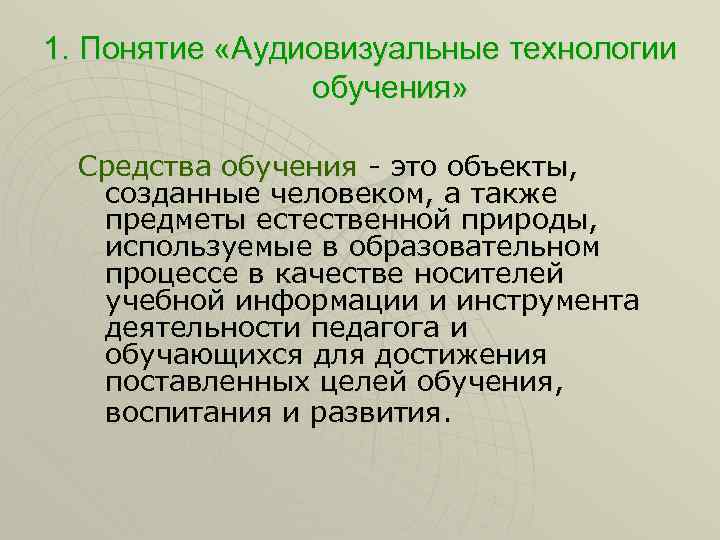 1. Понятие «Аудиовизуальные технологии обучения» Средства обучения - это объекты, созданные человеком, а также