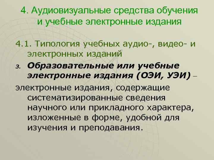 4. Аудиовизуальные средства обучения и учебные электронные издания 4. 1. Типология учебных аудио-, видео-