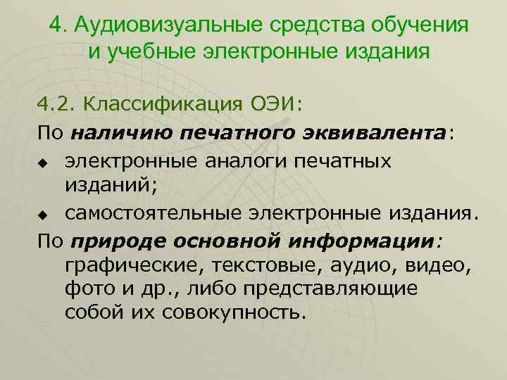 4. Аудиовизуальные средства обучения и учебные электронные издания 4. 2. Классификация ОЭИ: По наличию