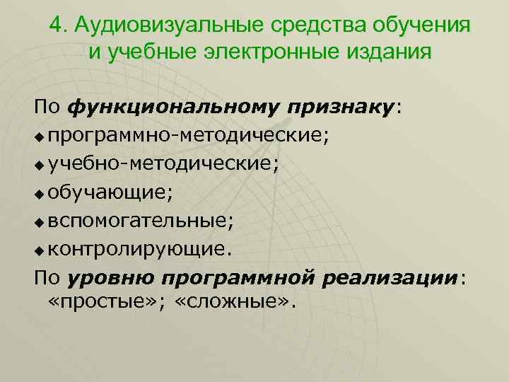 4. Аудиовизуальные средства обучения и учебные электронные издания По функциональному признаку: u программно-методические; u