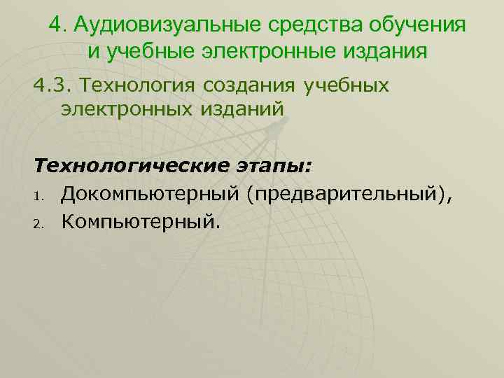 4. Аудиовизуальные средства обучения и учебные электронные издания 4. 3. Технология создания учебных электронных