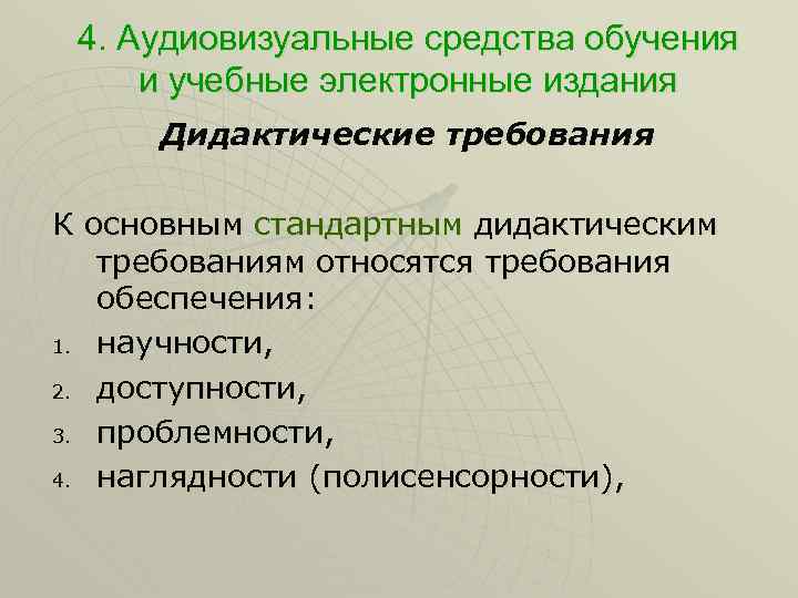 4. Аудиовизуальные средства обучения и учебные электронные издания Дидактические требования К основным стандартным дидактическим