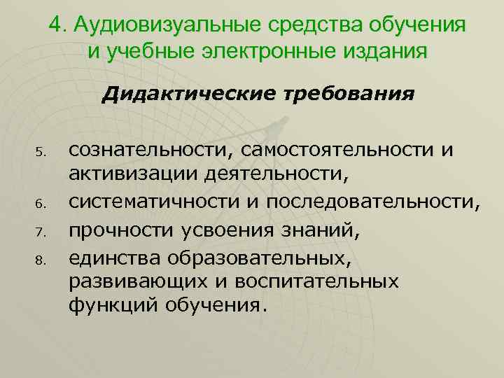 4. Аудиовизуальные средства обучения и учебные электронные издания Дидактические требования 5. 6. 7. 8.