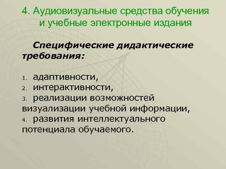 4. Аудиовизуальные средства обучения и учебные электронные издания Специфические дидактические требования: адаптивности, 2. интерактивности,