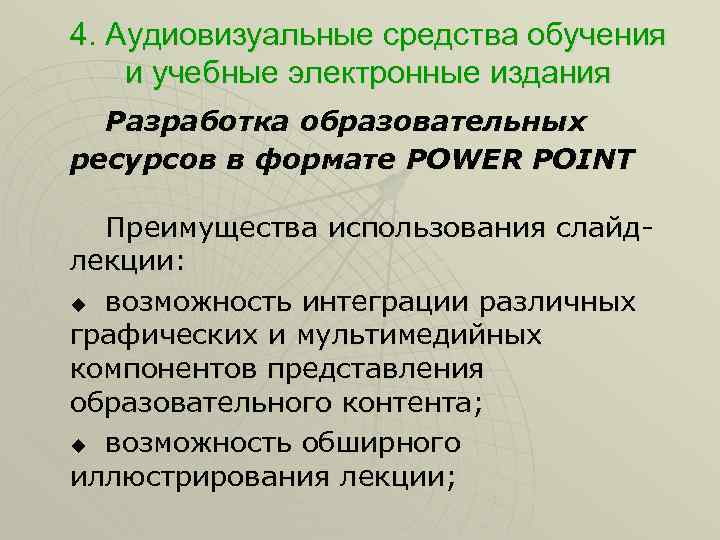 4. Аудиовизуальные средства обучения и учебные электронные издания Разработка образовательных ресурсов в формате POWER