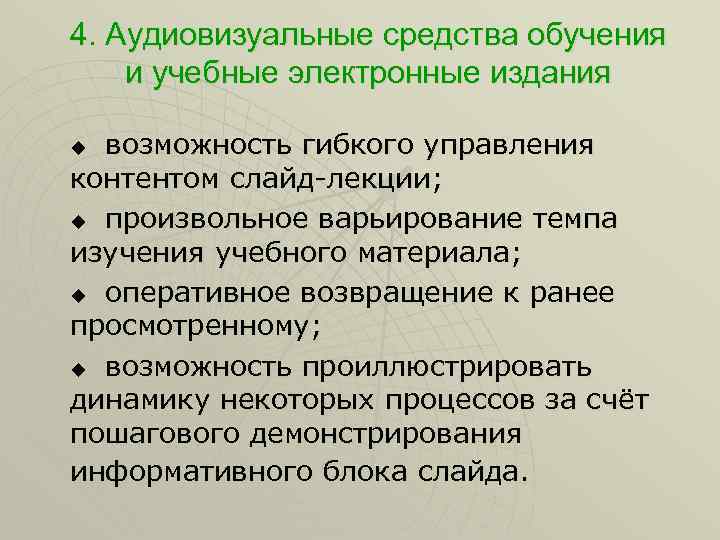 4. Аудиовизуальные средства обучения и учебные электронные издания возможность гибкого управления контентом слайд-лекции; u