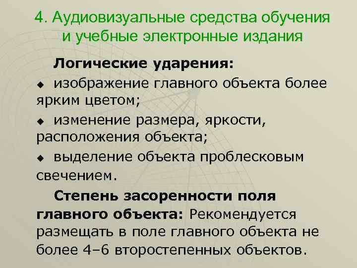 4. Аудиовизуальные средства обучения и учебные электронные издания Логические ударения: u изображение главного объекта