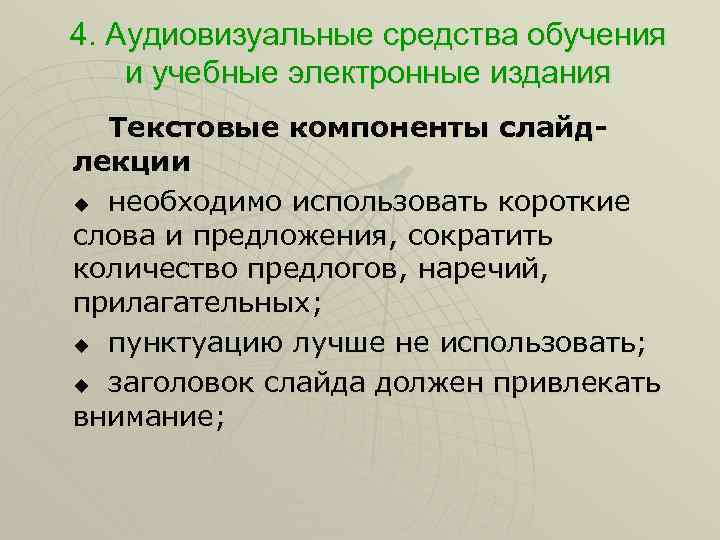 4. Аудиовизуальные средства обучения и учебные электронные издания Текстовые компоненты слайдлекции u необходимо использовать