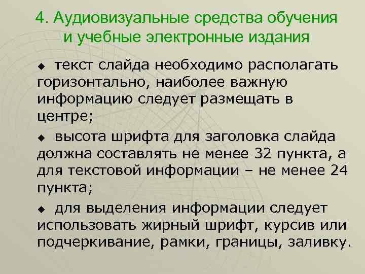 4. Аудиовизуальные средства обучения и учебные электронные издания текст слайда необходимо располагать горизонтально, наиболее