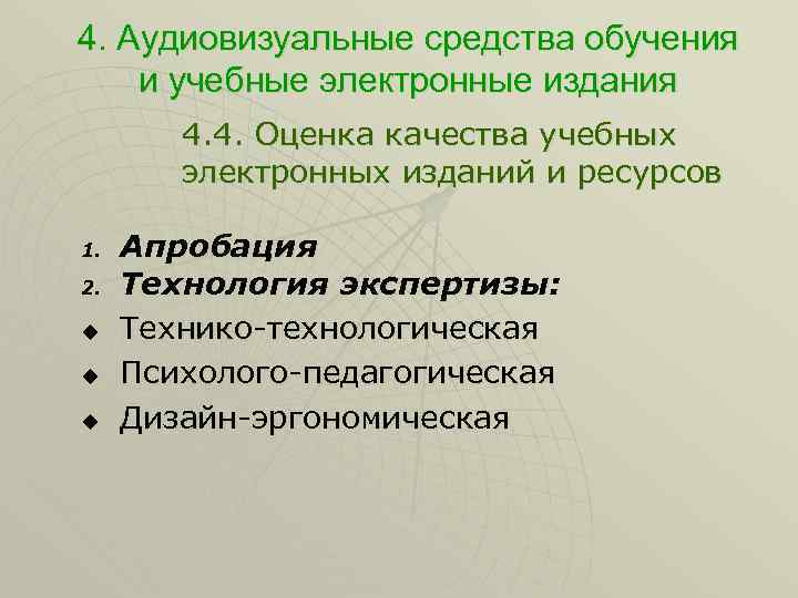 4. Аудиовизуальные средства обучения и учебные электронные издания 4. 4. Оценка качества учебных электронных