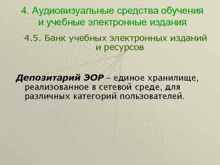 4. Аудиовизуальные средства обучения и учебные электронные издания 4. 5. Банк учебных электронных изданий