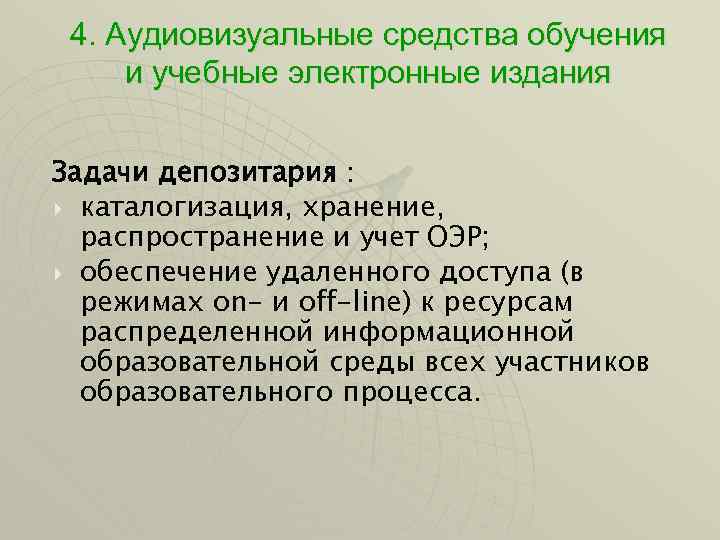 4. Аудиовизуальные средства обучения и учебные электронные издания Задачи депозитария : каталогизация, хранение, распространение