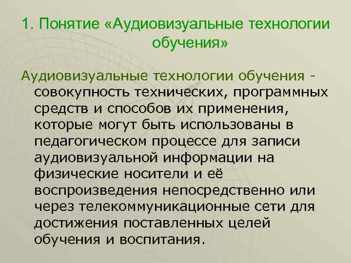 1. Понятие «Аудиовизуальные технологии обучения» Аудиовизуальные технологии обучения - совокупность технических, программных средств и