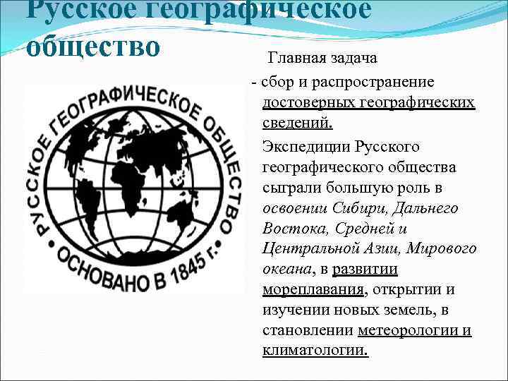 Русское географическое общество Главная задача - сбор и распространение достоверных географических сведений. Экспедиции Русского