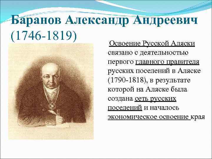 Баранов Александр Андреевич (1746 -1819) Освоение Русской Аляски связано с деятельностью первого главного правителя