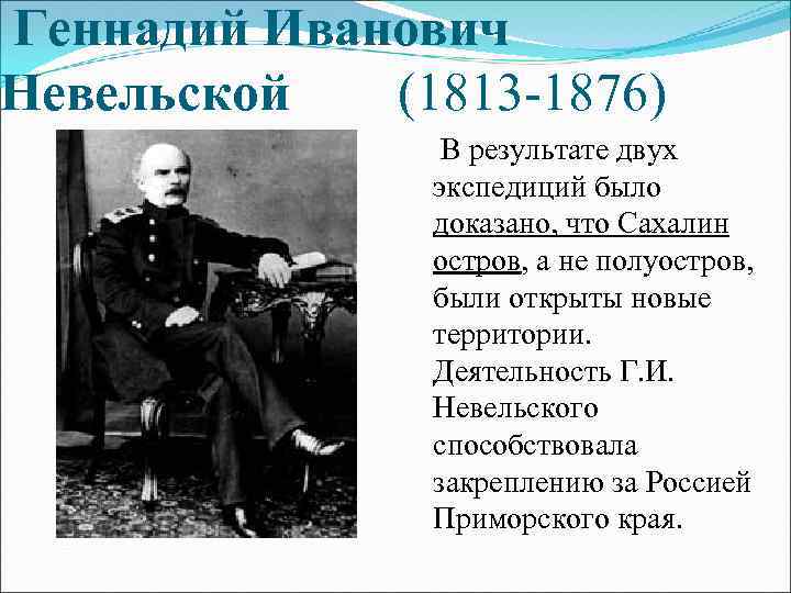 Геннадий Иванович Невельской (1813 -1876) В результате двух экспедиций было доказано, что Сахалин остров,