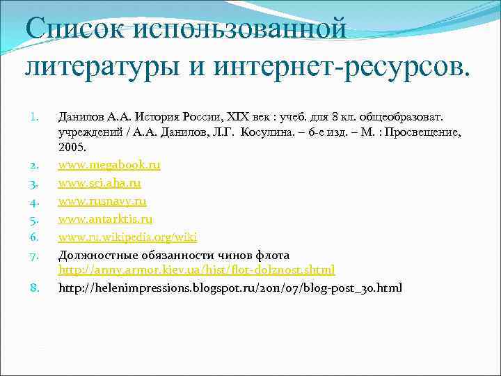 Список использованной литературы и интернет-ресурсов. 1. 2. 3. 4. 5. 6. 7. 8. Данилов