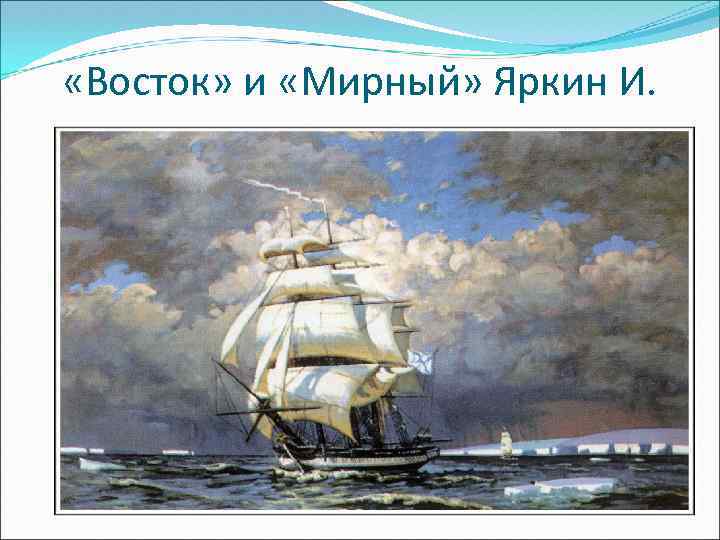  «Восток» и «Мирный» Яркин И. 