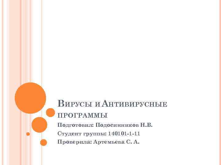 ВИРУСЫ И АНТИВИРУСНЫЕ ПРОГРАММЫ Подготовил: Подосинников Н. В. Студент группы: 140101 -1 -11 Проверила: